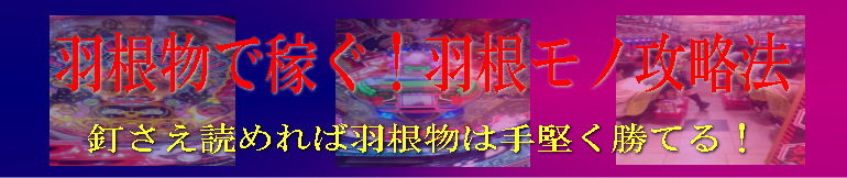 羽根物 ハネモノ 攻略法百科事典 ハネモノの引き際と止め時について